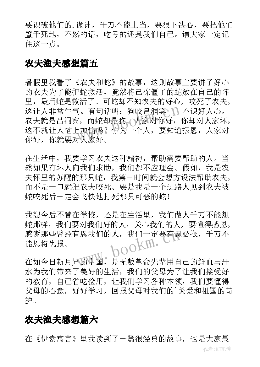 最新农夫渔夫感想 农夫与蛇读后感(精选6篇)