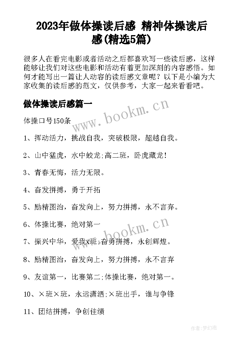 2023年做体操读后感 精神体操读后感(精选5篇)