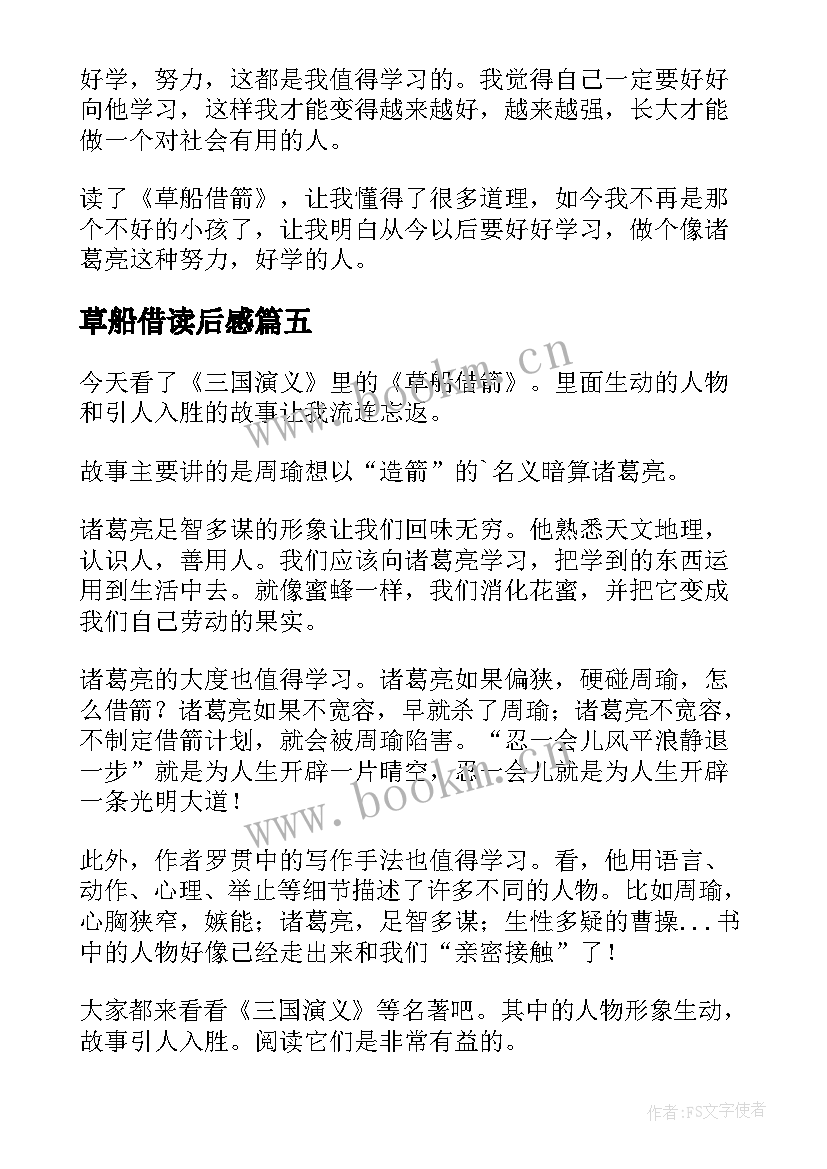 2023年草船借读后感 草船借箭读后感(模板9篇)