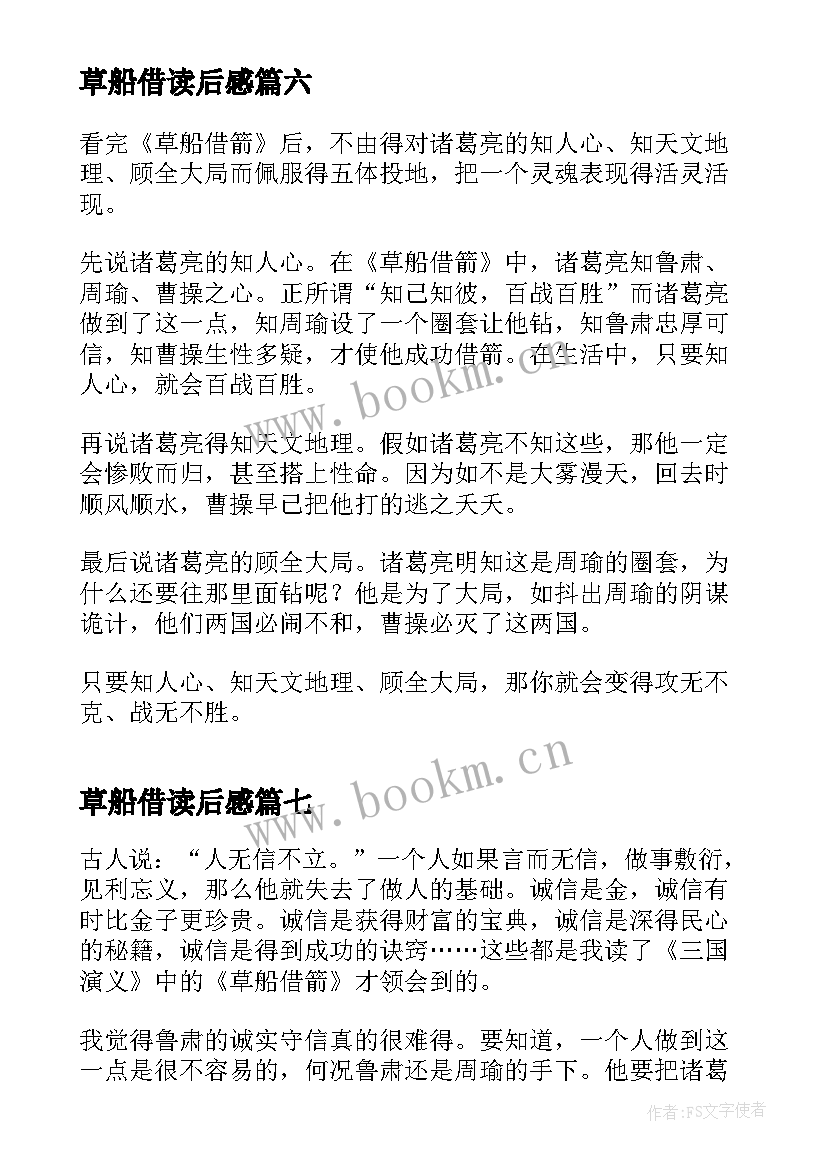 2023年草船借读后感 草船借箭读后感(模板9篇)