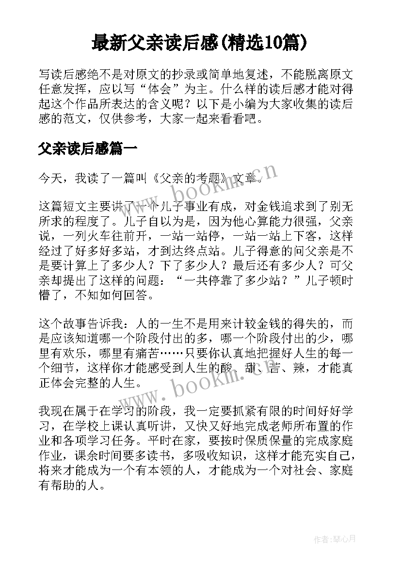 最新父亲读后感(精选10篇)