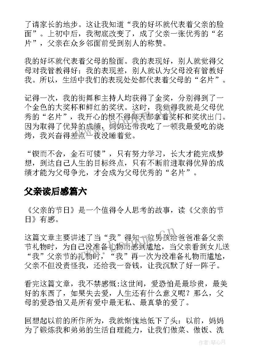 最新父亲读后感(精选10篇)