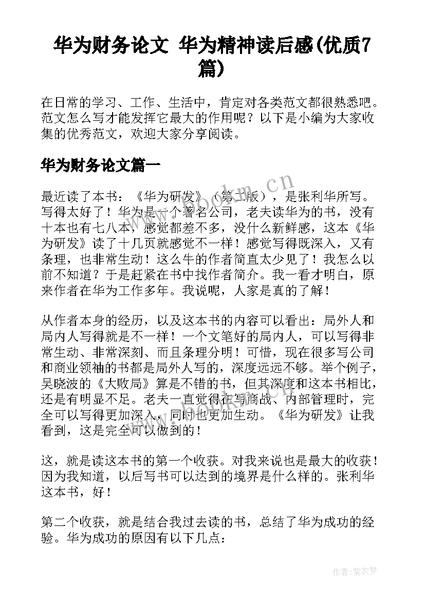 华为财务论文 华为精神读后感(优质7篇)