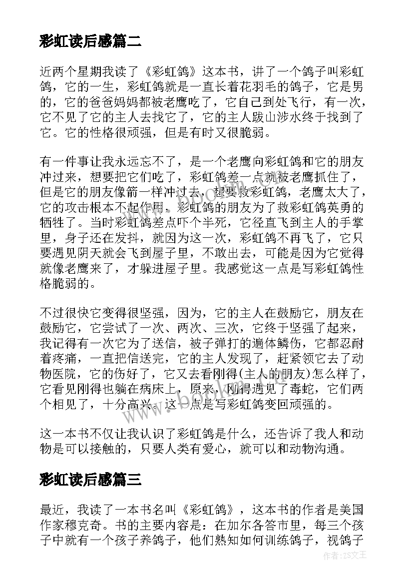 2023年彩虹读后感(汇总7篇)