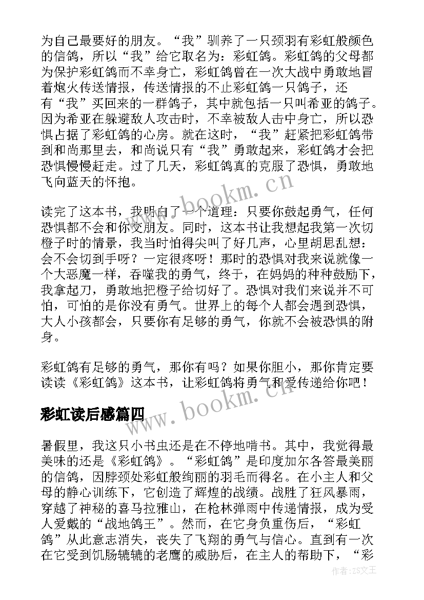 2023年彩虹读后感(汇总7篇)