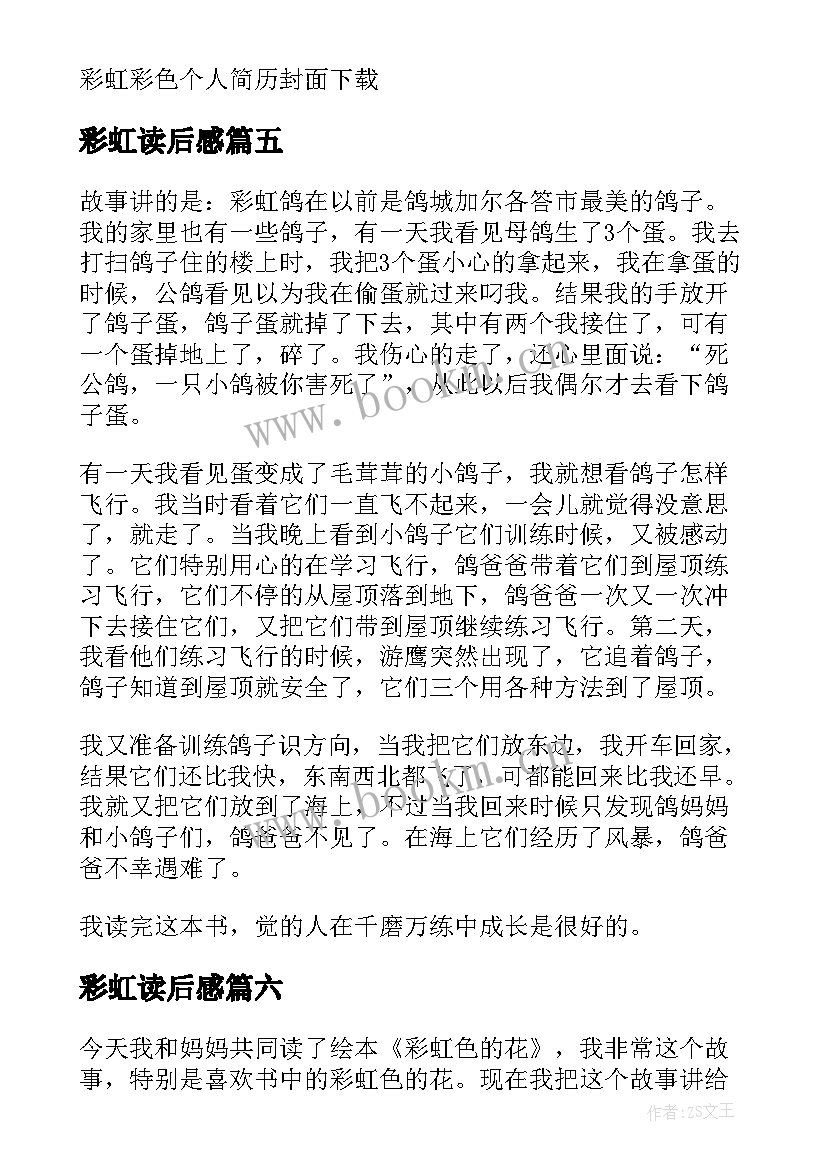 2023年彩虹读后感(汇总7篇)