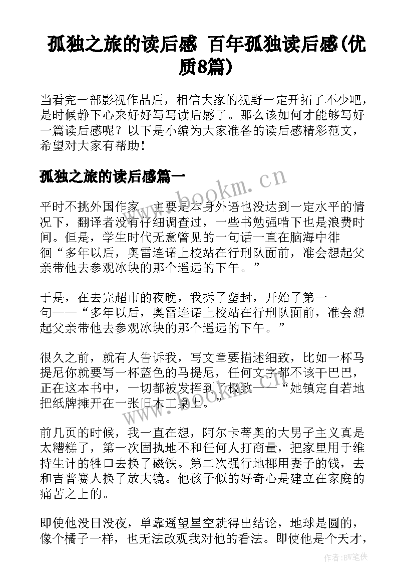 孤独之旅的读后感 百年孤独读后感(优质8篇)