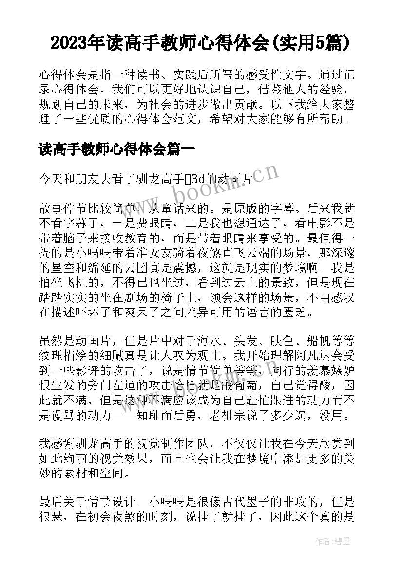 2023年读高手教师心得体会(实用5篇)