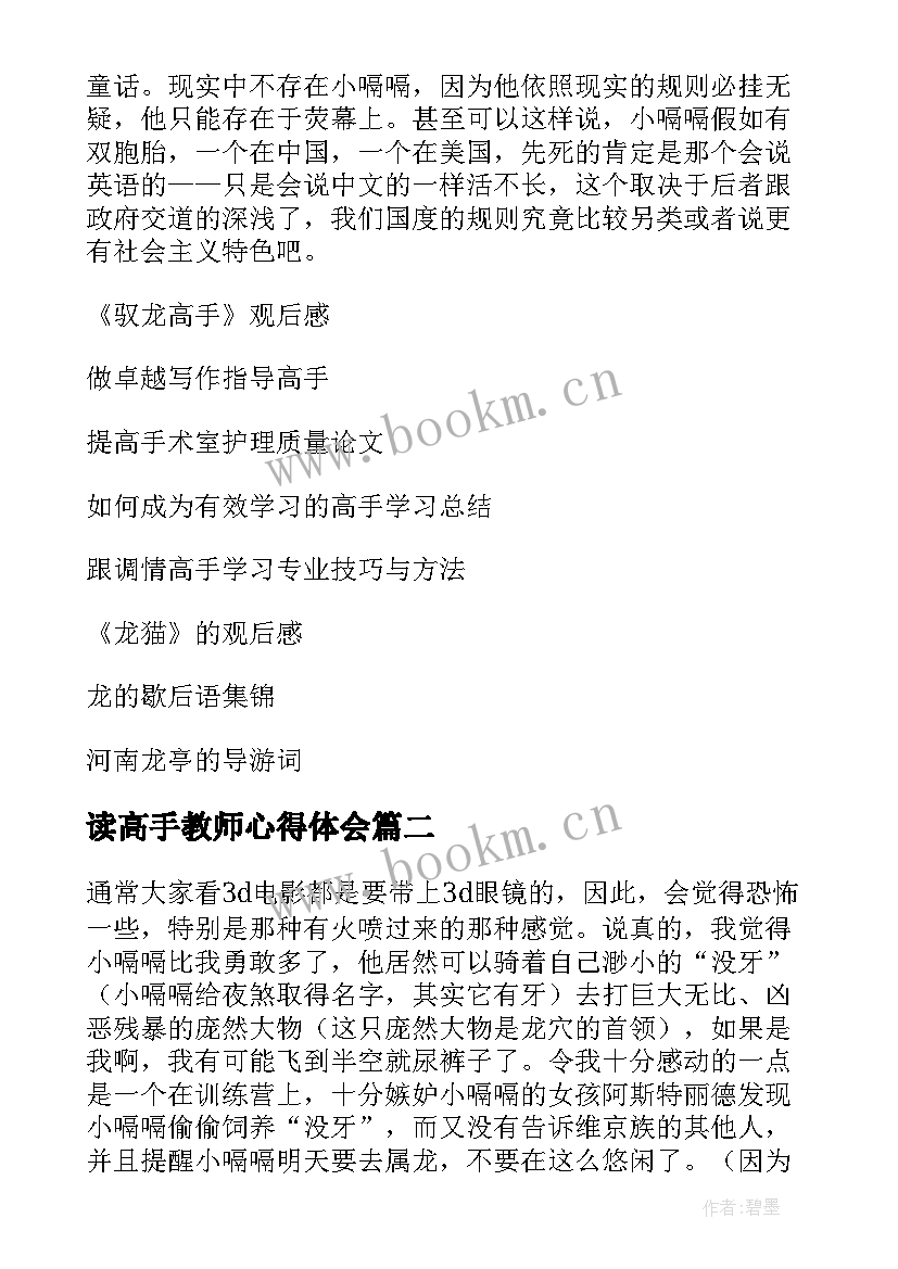 2023年读高手教师心得体会(实用5篇)