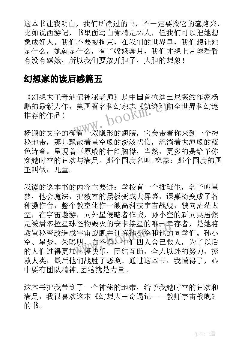 2023年幻想家的读后感 幻想大王奇遇记读后感(大全8篇)