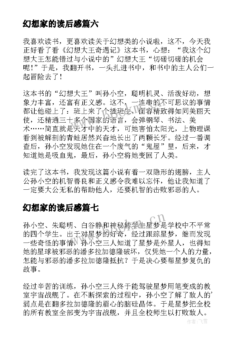 2023年幻想家的读后感 幻想大王奇遇记读后感(大全8篇)