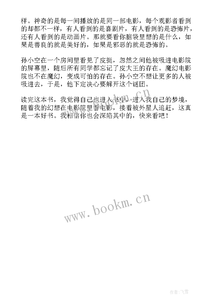 2023年幻想家的读后感 幻想大王奇遇记读后感(大全8篇)