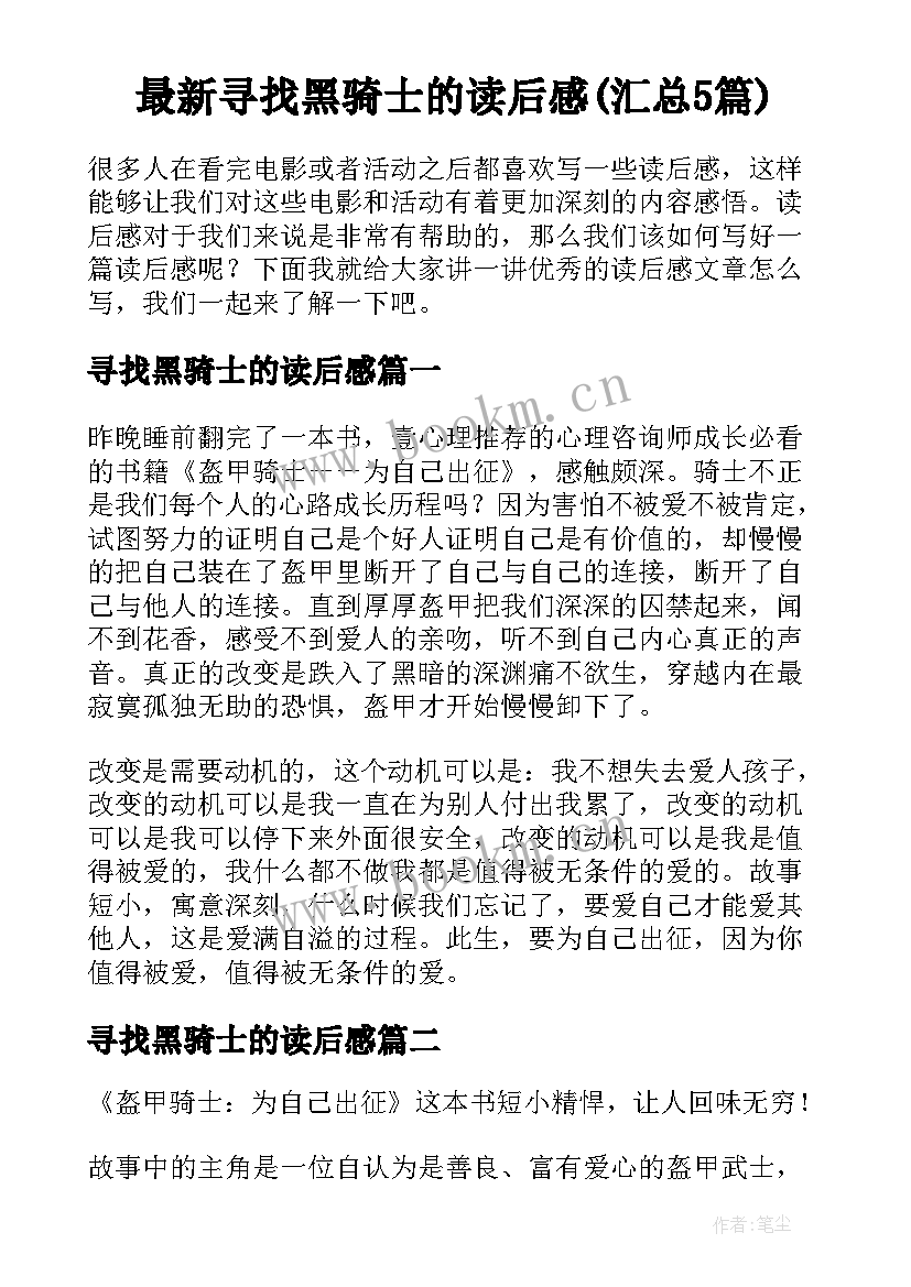 最新寻找黑骑士的读后感(汇总5篇)