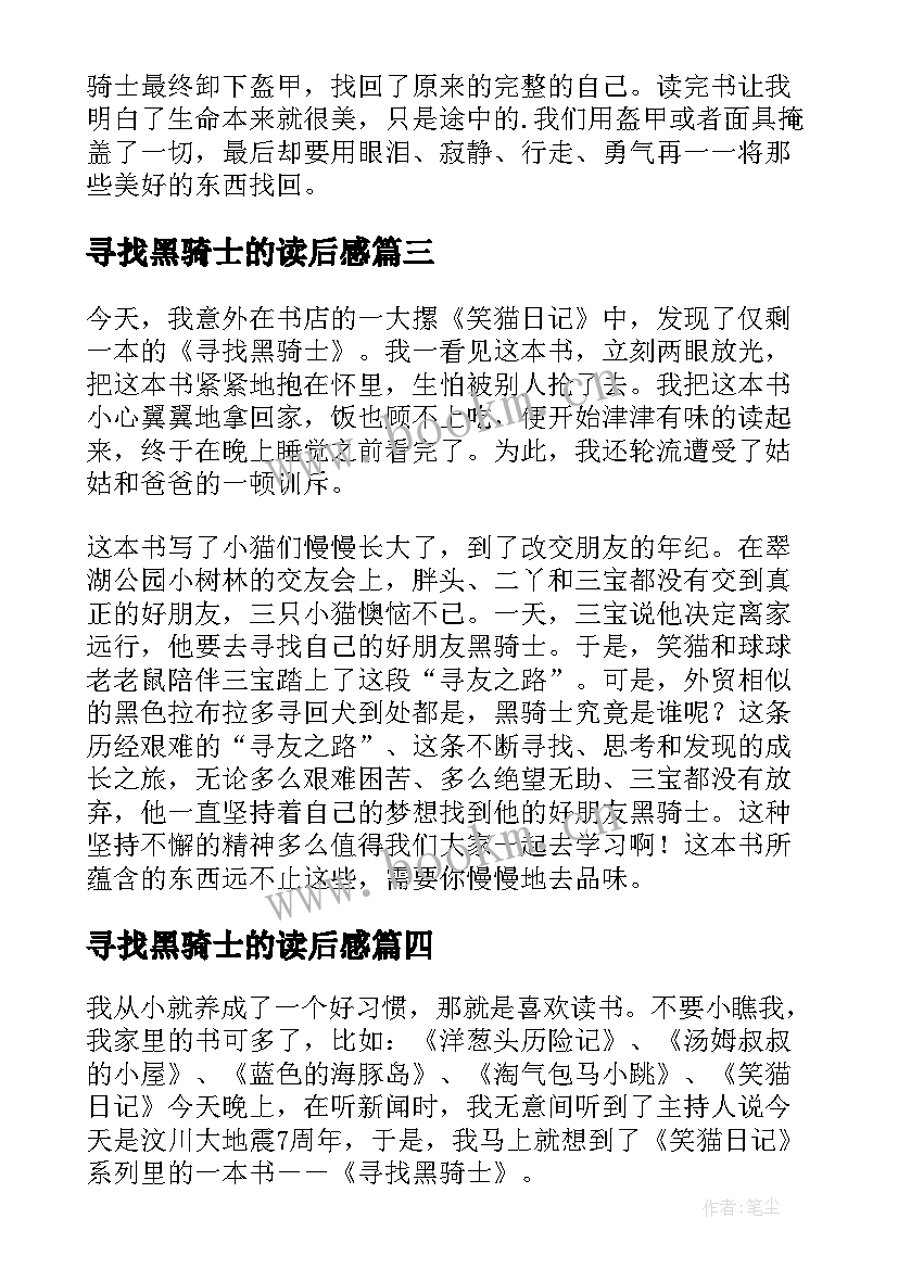 最新寻找黑骑士的读后感(汇总5篇)