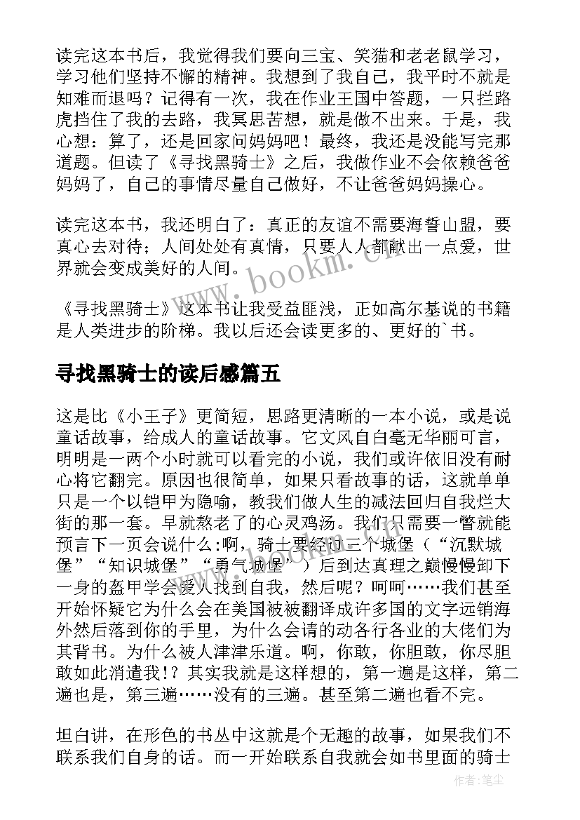 最新寻找黑骑士的读后感(汇总5篇)