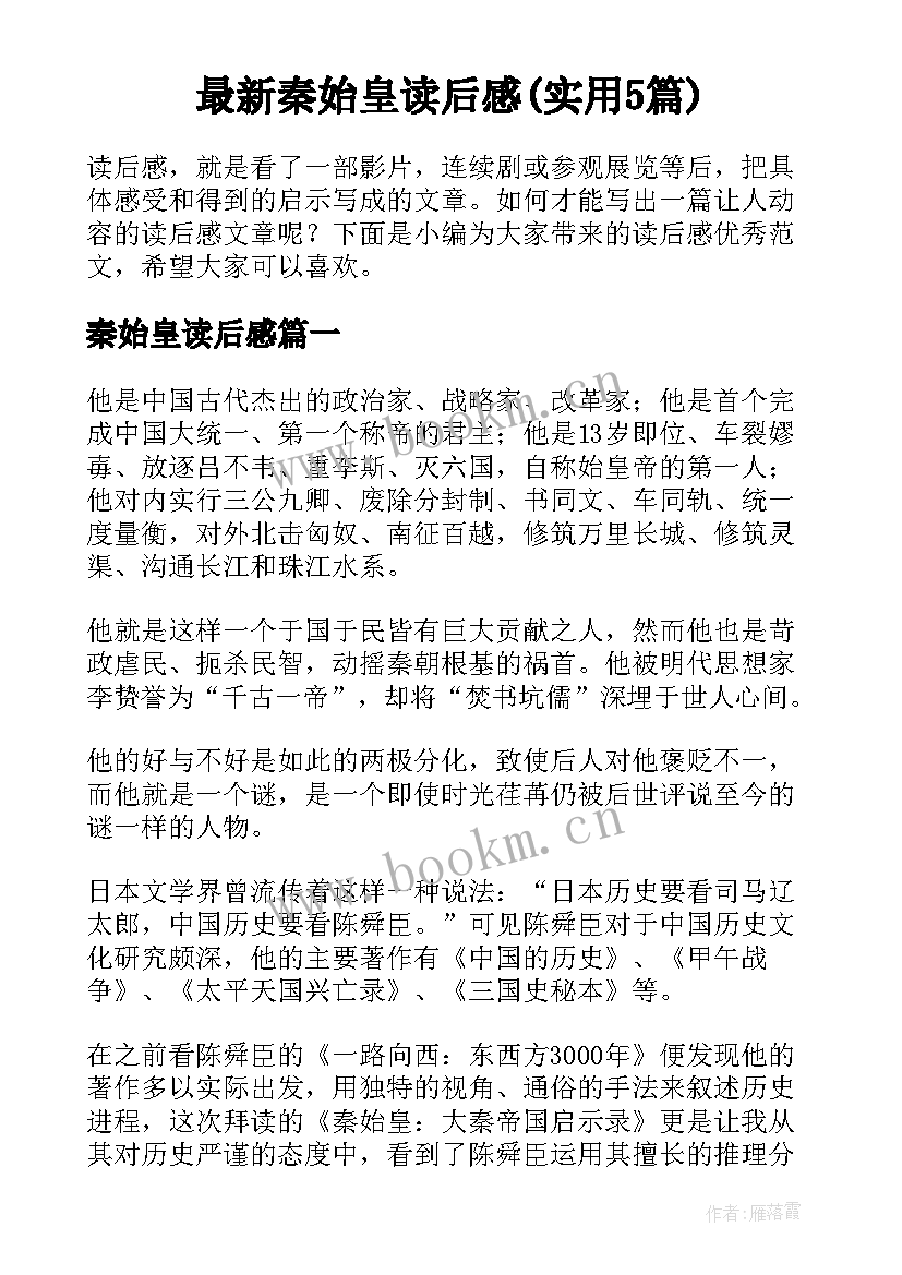 最新秦始皇读后感(实用5篇)