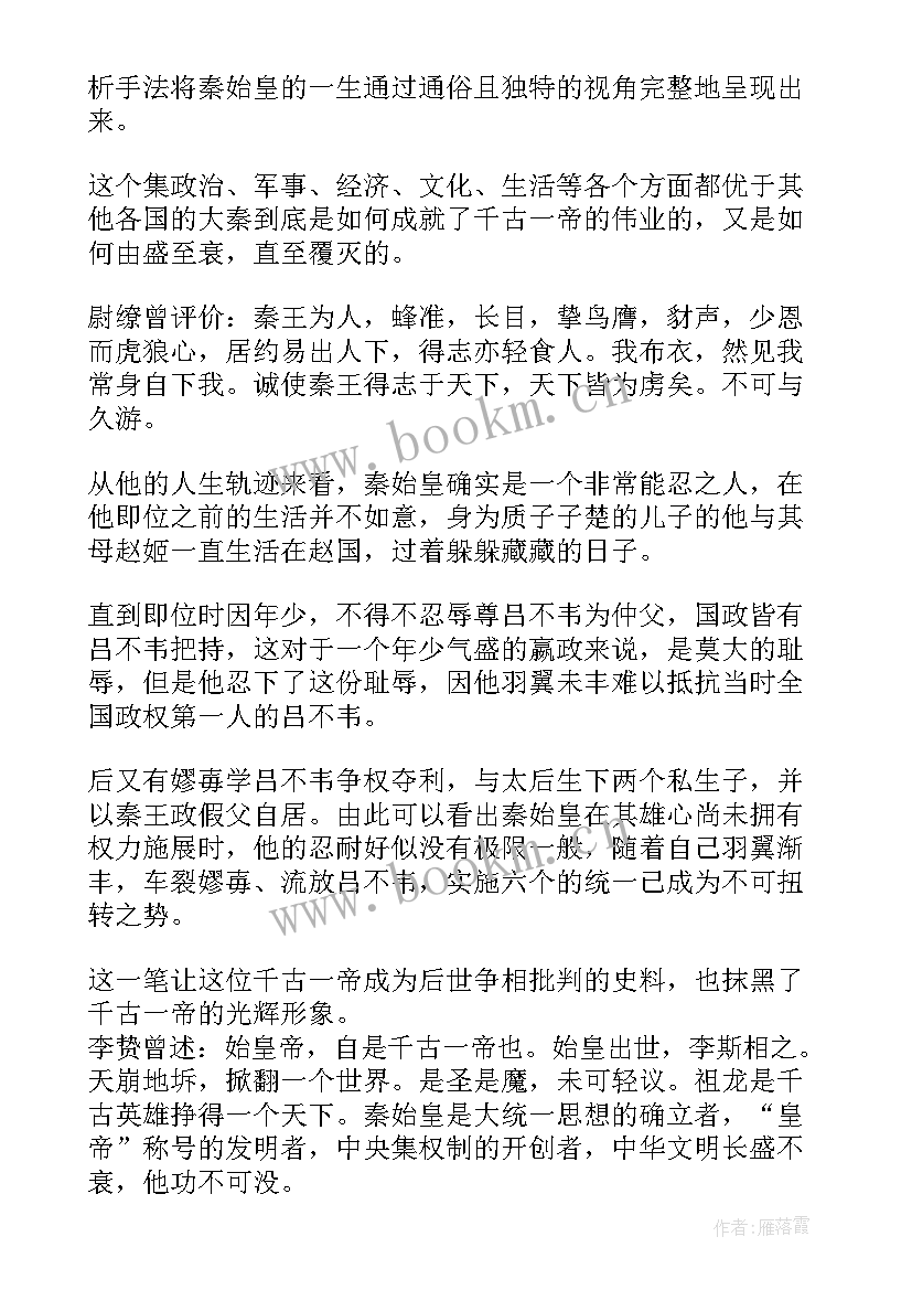 最新秦始皇读后感(实用5篇)