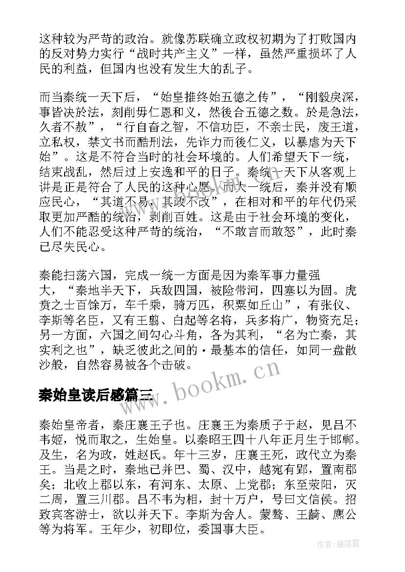 最新秦始皇读后感(实用5篇)