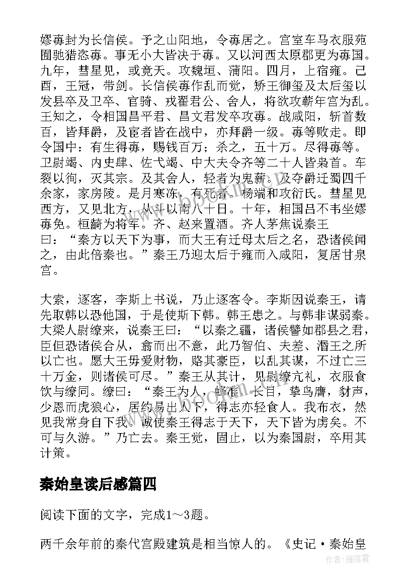 最新秦始皇读后感(实用5篇)