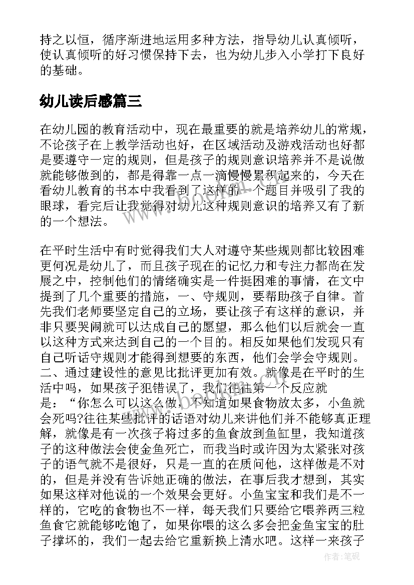 最新幼儿读后感(汇总7篇)