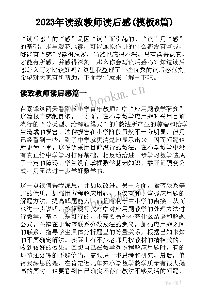 2023年读致教师读后感(模板8篇)