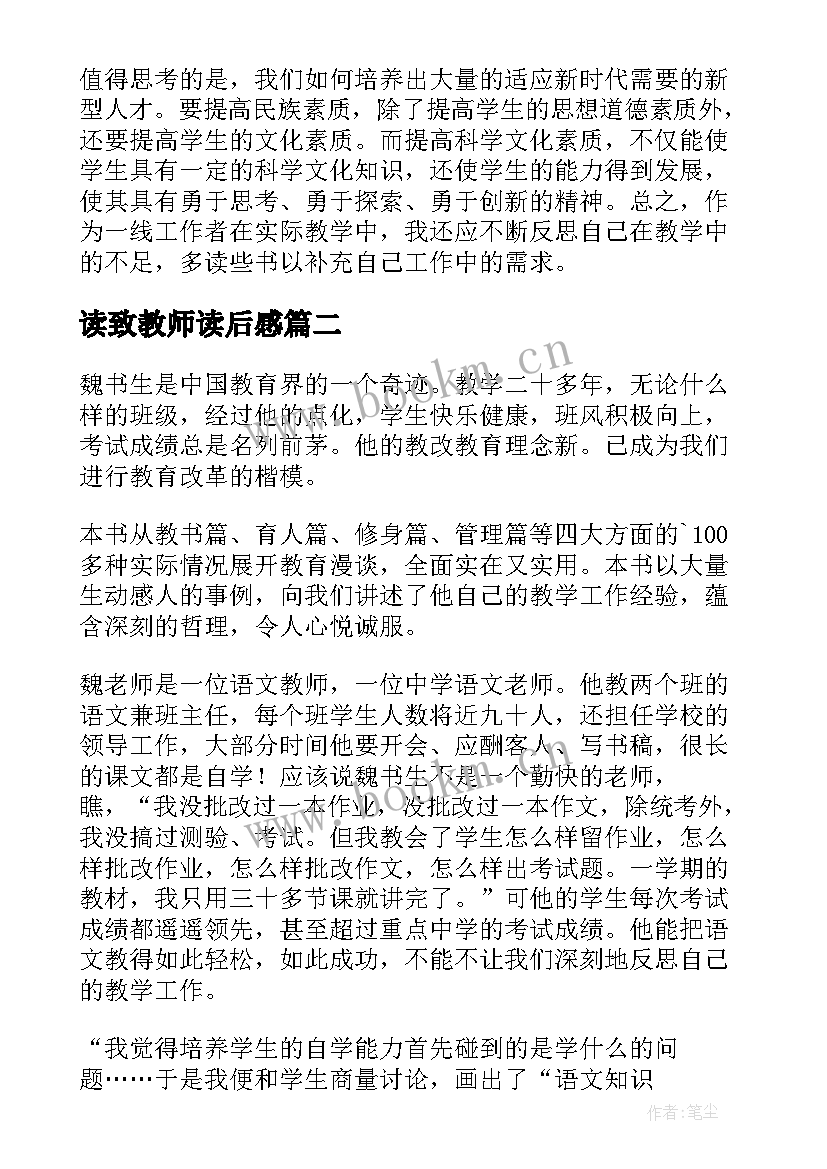 2023年读致教师读后感(模板8篇)