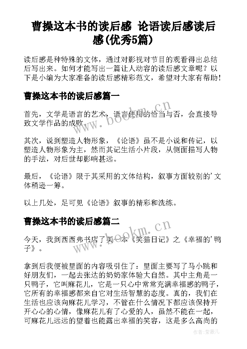 曹操这本书的读后感 论语读后感读后感(优秀5篇)