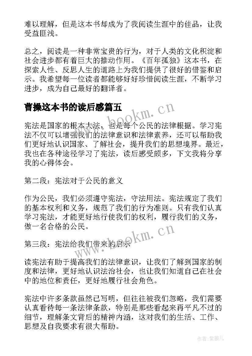 曹操这本书的读后感 论语读后感读后感(优秀5篇)