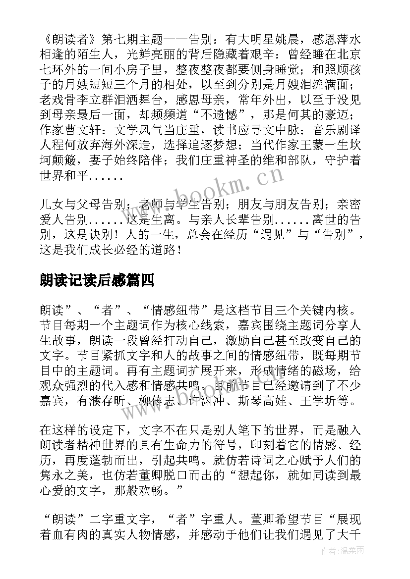 朗读记读后感(优秀5篇)