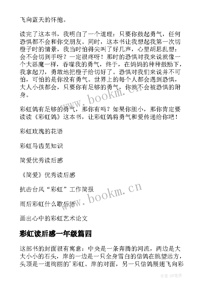 彩虹读后感一年级(实用9篇)