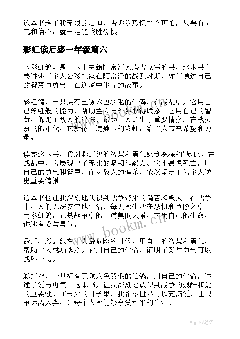 彩虹读后感一年级(实用9篇)