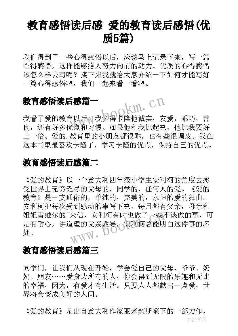 教育感悟读后感 爱的教育读后感悟(优质5篇)