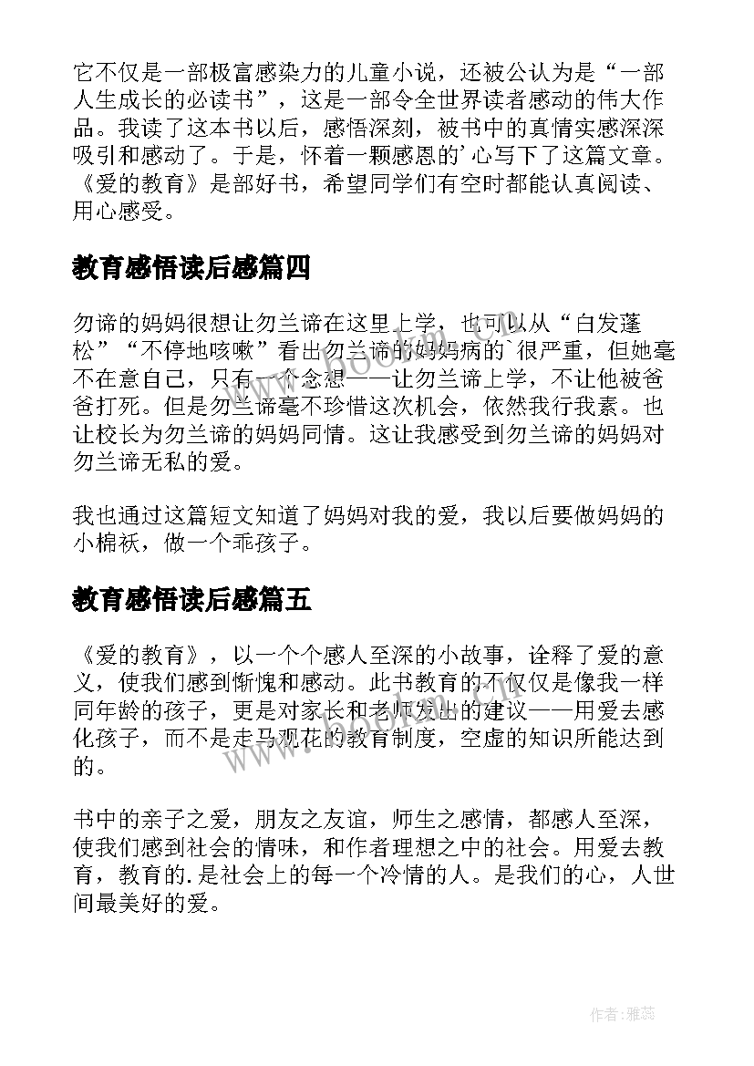 教育感悟读后感 爱的教育读后感悟(优质5篇)