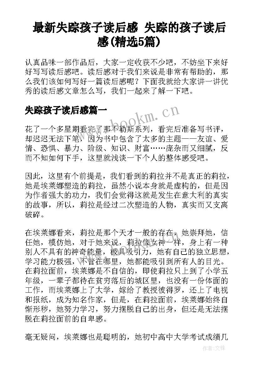 最新失踪孩子读后感 失踪的孩子读后感(精选5篇)