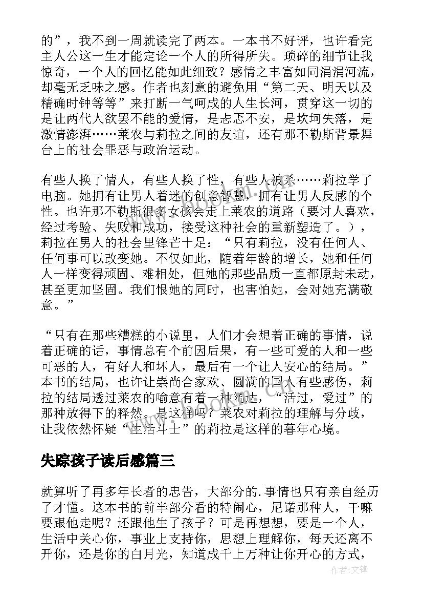 最新失踪孩子读后感 失踪的孩子读后感(精选5篇)