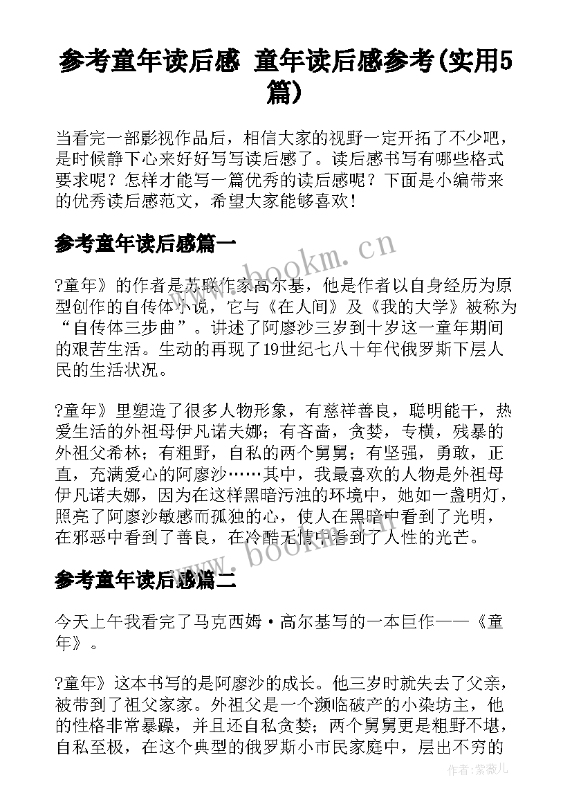 参考童年读后感 童年读后感参考(实用5篇)