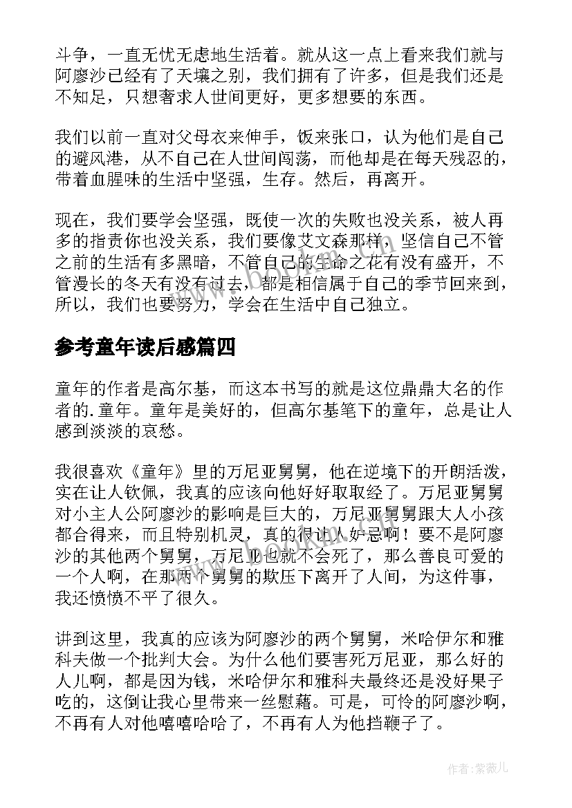 参考童年读后感 童年读后感参考(实用5篇)