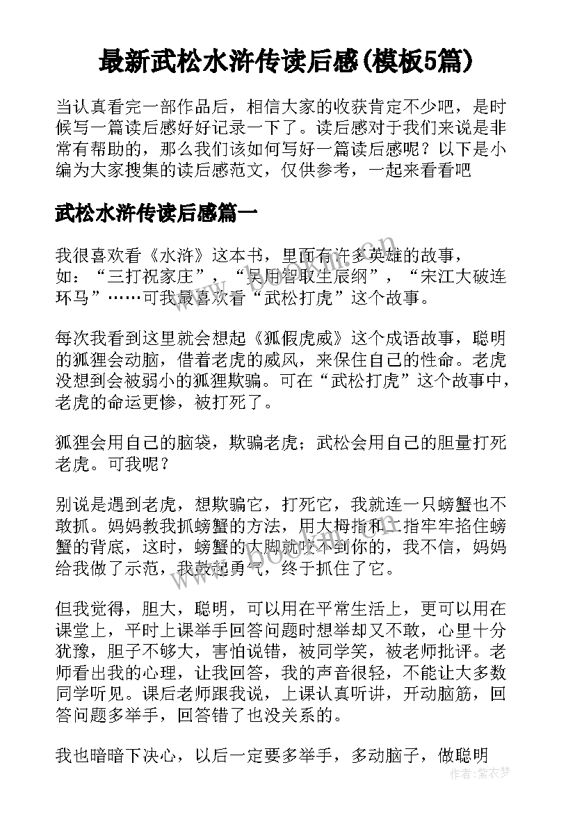 最新武松水浒传读后感(模板5篇)