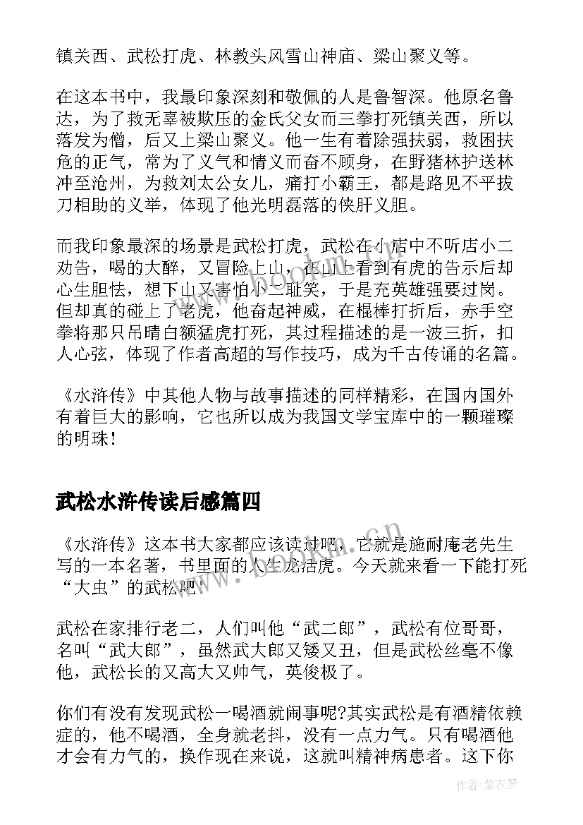 最新武松水浒传读后感(模板5篇)