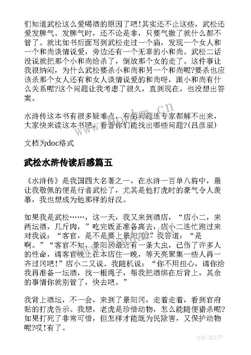 最新武松水浒传读后感(模板5篇)