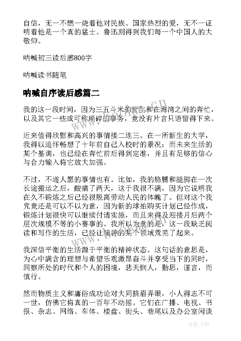 呐喊自序读后感(优质5篇)