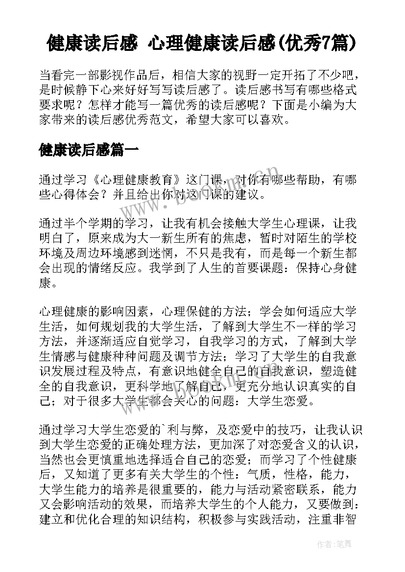 健康读后感 心理健康读后感(优秀7篇)