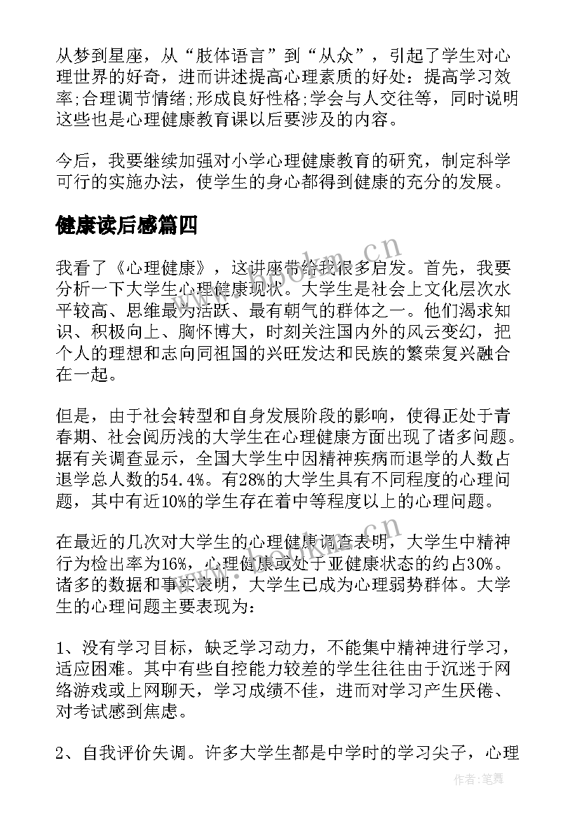 健康读后感 心理健康读后感(优秀7篇)