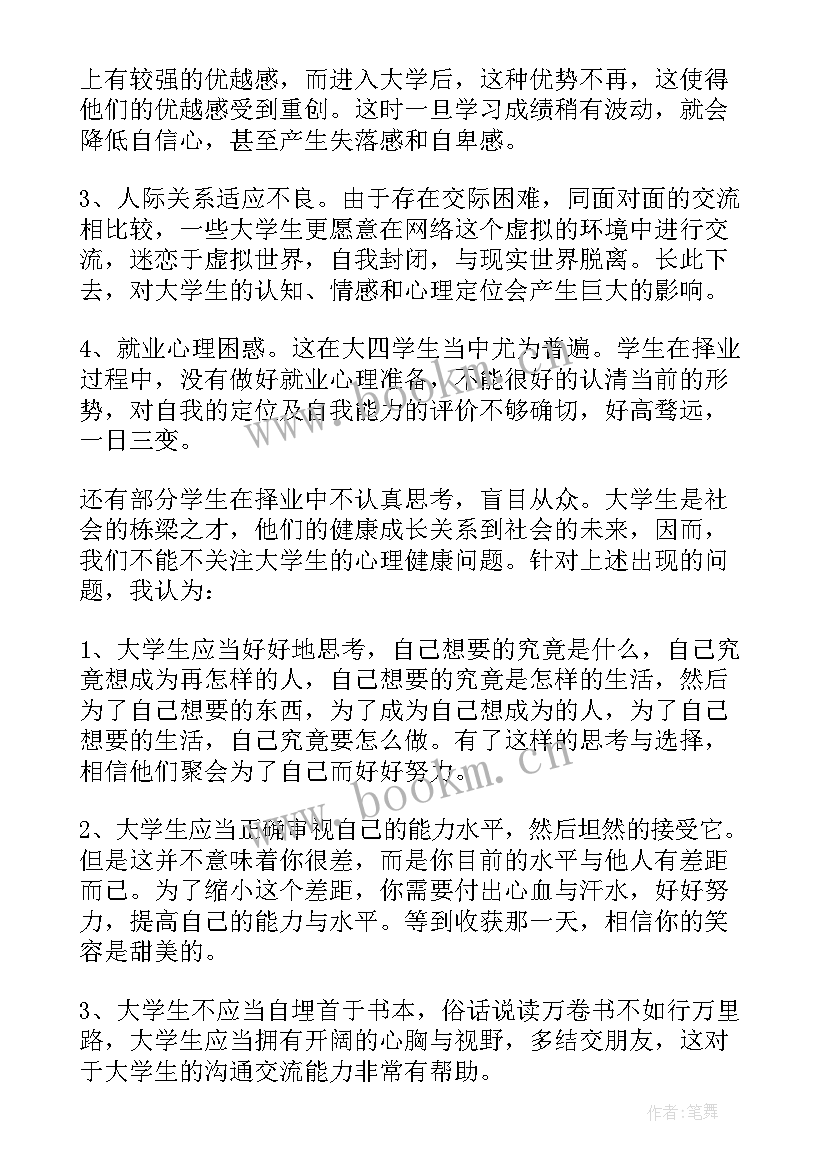 健康读后感 心理健康读后感(优秀7篇)