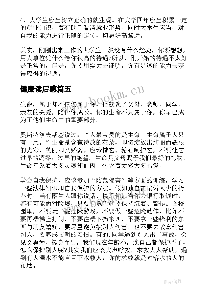 健康读后感 心理健康读后感(优秀7篇)