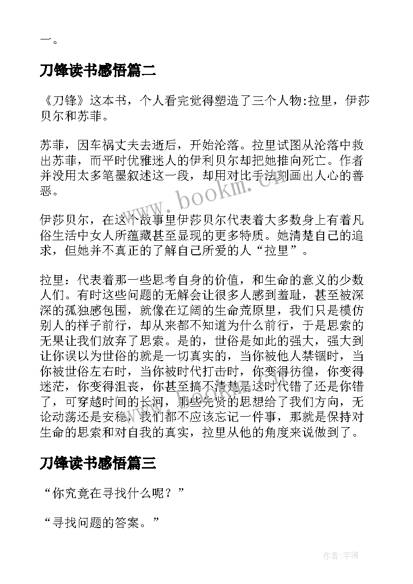 最新刀锋读书感悟(精选5篇)