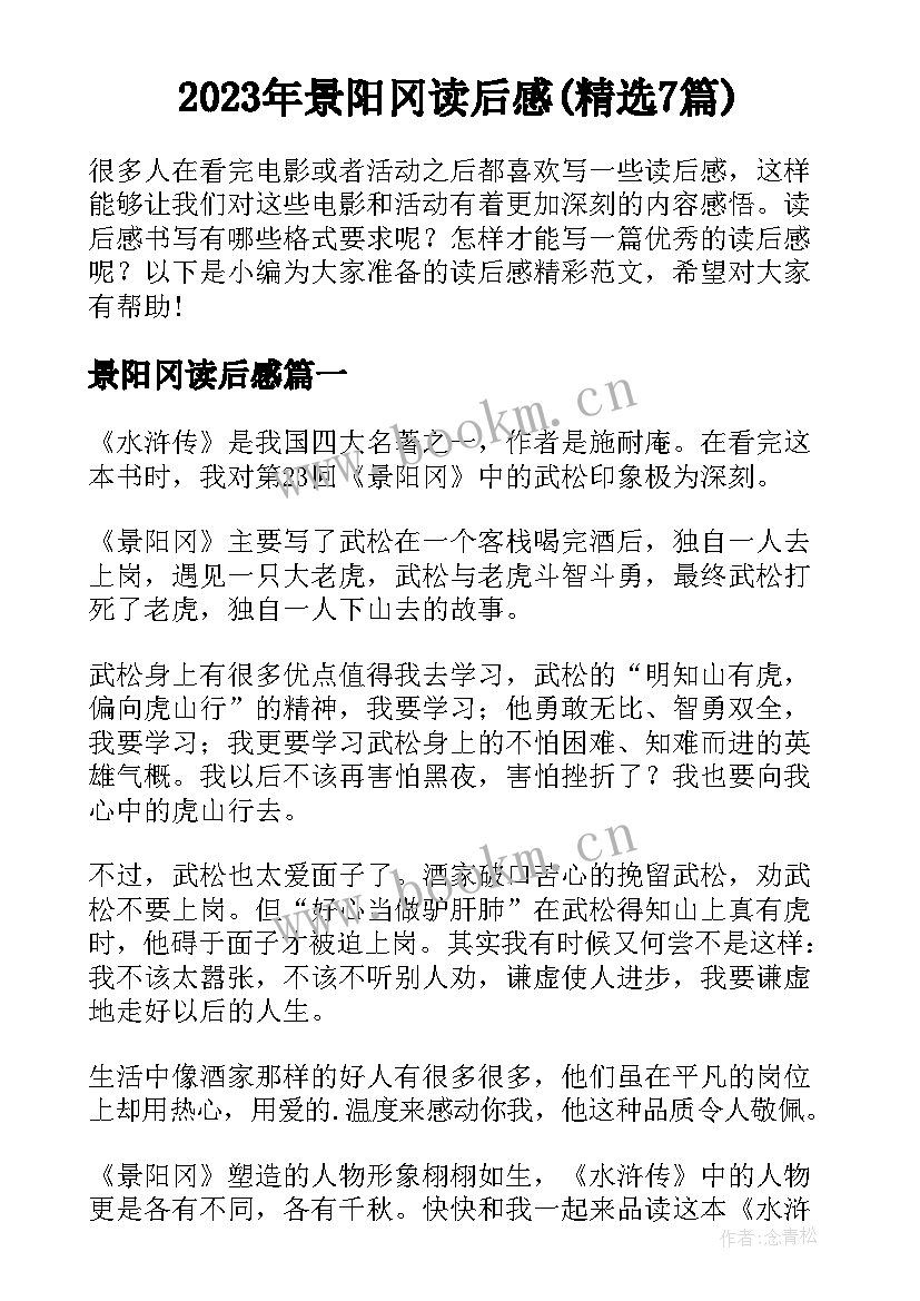 2023年景阳冈读后感(精选7篇)