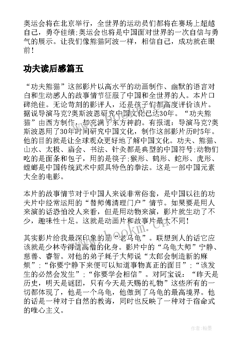 功夫读后感 功夫扇读后感(模板5篇)