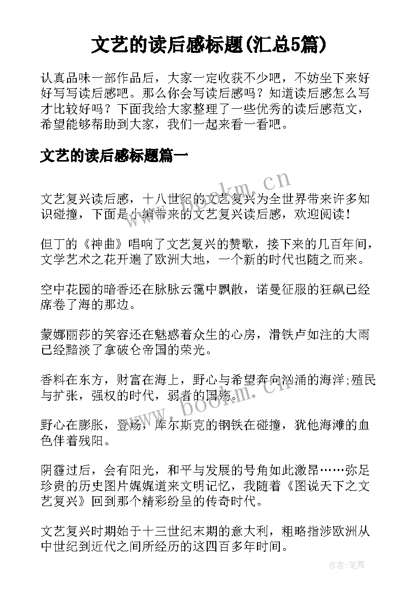 文艺的读后感标题(汇总5篇)