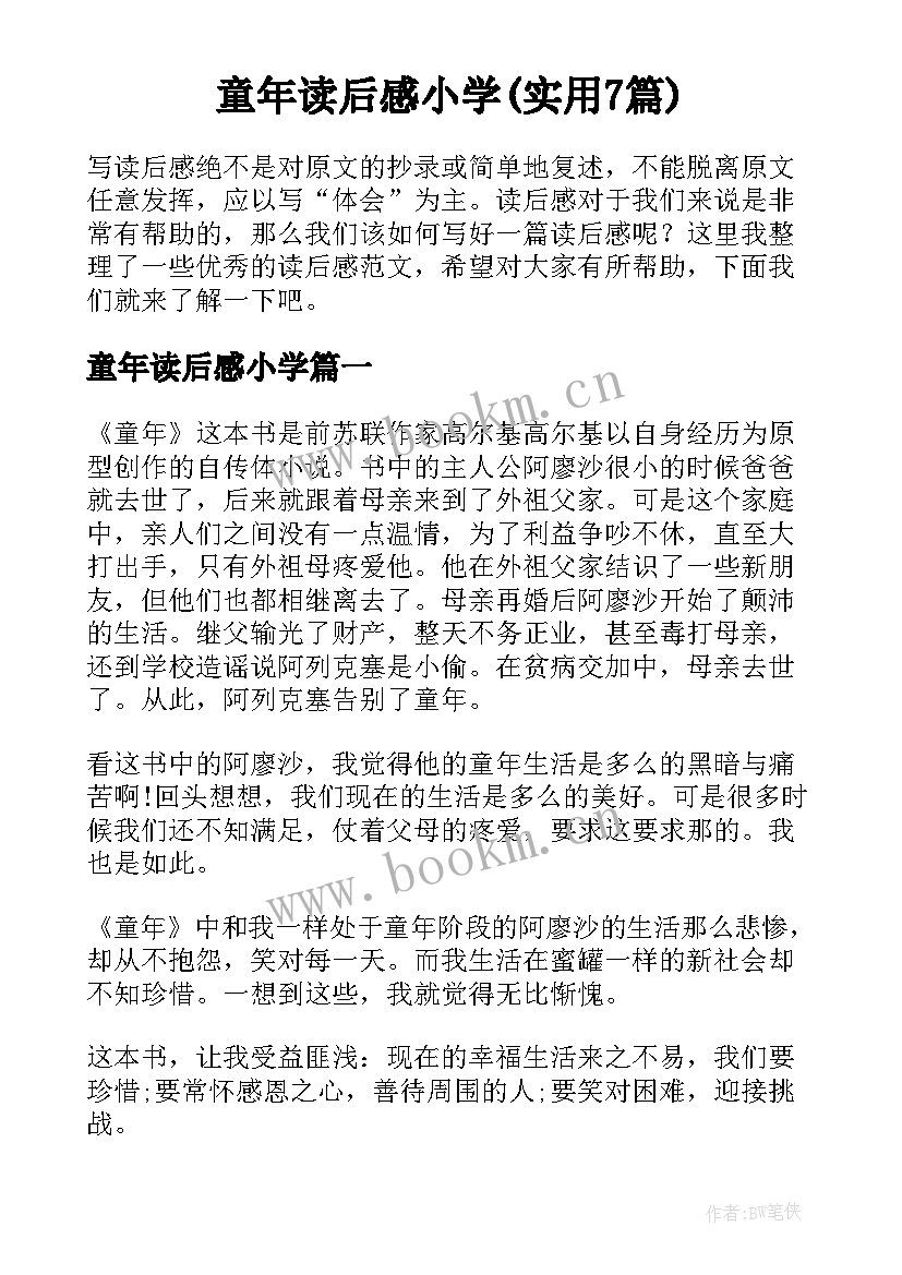 童年读后感小学(实用7篇)